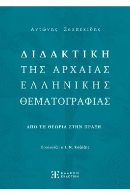 Διδακτική της Αρχαίας Ελληνικής Θεματογραφίας - Αντώνης Σαχπεκίδης
