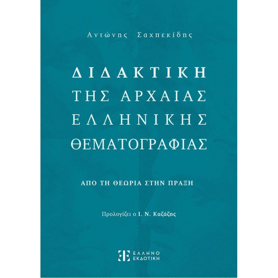 Διδακτική της Αρχαίας Ελληνικής Θεματογραφίας - Αντώνης Σαχπεκίδης Διδακτική της Αρχαίας Ελληνικής Θεματογραφίας - Αντώνης Σαχπεκίδης
