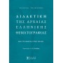Διδακτική της Αρχαίας Ελληνικής Θεματογραφίας - Αντώνης Σαχπεκίδης Διδακτική της Αρχαίας Ελληνικής Θεματογραφίας - Αντώνης Σαχπεκίδης