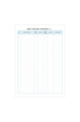 Typotrust Βιβλίο Παρουσίας Προσωπικού 21x30 100 Φύλλα (524) Typotrust Βιβλίο Παρουσίας Προσωπικού 21x30 100 Φύλλα (524)