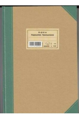 Typotrust Βιβλίο Παρουσίας Προσωπικού 21x30 100 Φύλλα (524)