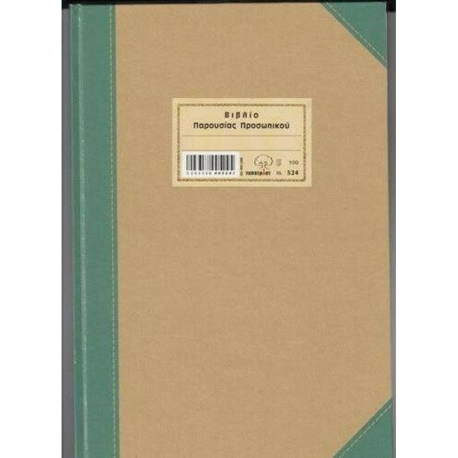 Typotrust Βιβλίο Παρουσίας Προσωπικού 21x30 100 Φύλλα (524) Typotrust Βιβλίο Παρουσίας Προσωπικού 21x30 100 Φύλλα (524)