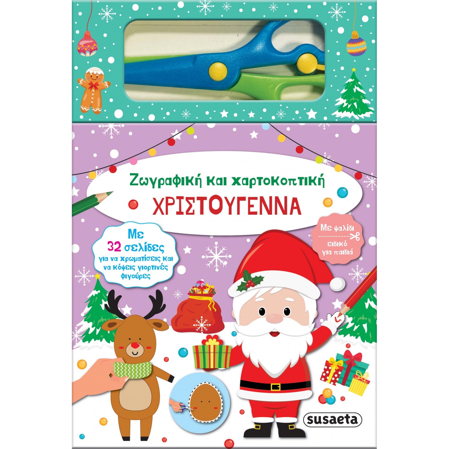 Χριστούγεννα - Ζωγραφική και χαρτοκοπτική Χριστούγεννα - Ζωγραφική και χαρτοκοπτική