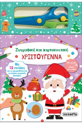 Χριστούγεννα - Ζωγραφική και χαρτοκοπτική