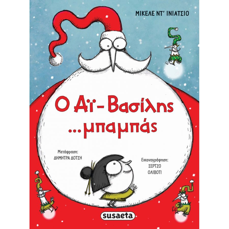 Ο Αϊ-Βασίλης ...μπαμπάς Ο Αϊ-Βασίλης ...μπαμπάς