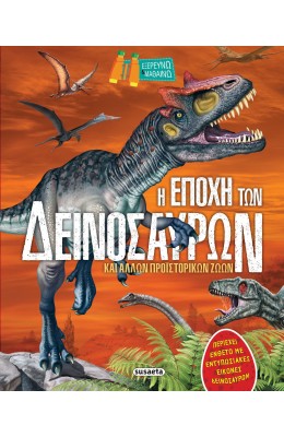 Η εποχή των δεινόσαυρων