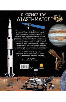 Ο κόσμος του διαστήματος