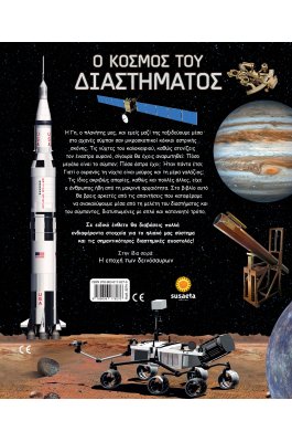 Ο κόσμος του διαστήματος