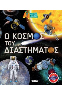 Ο κόσμος του διαστήματος