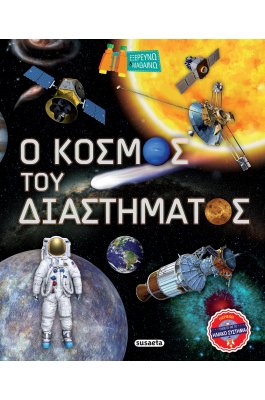 Ο κόσμος του διαστήματος