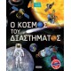 Ο κόσμος του διαστήματος Ο κόσμος του διαστήματος