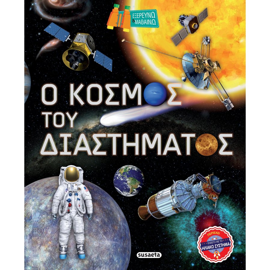 Ο κόσμος του διαστήματος Ο κόσμος του διαστήματος
