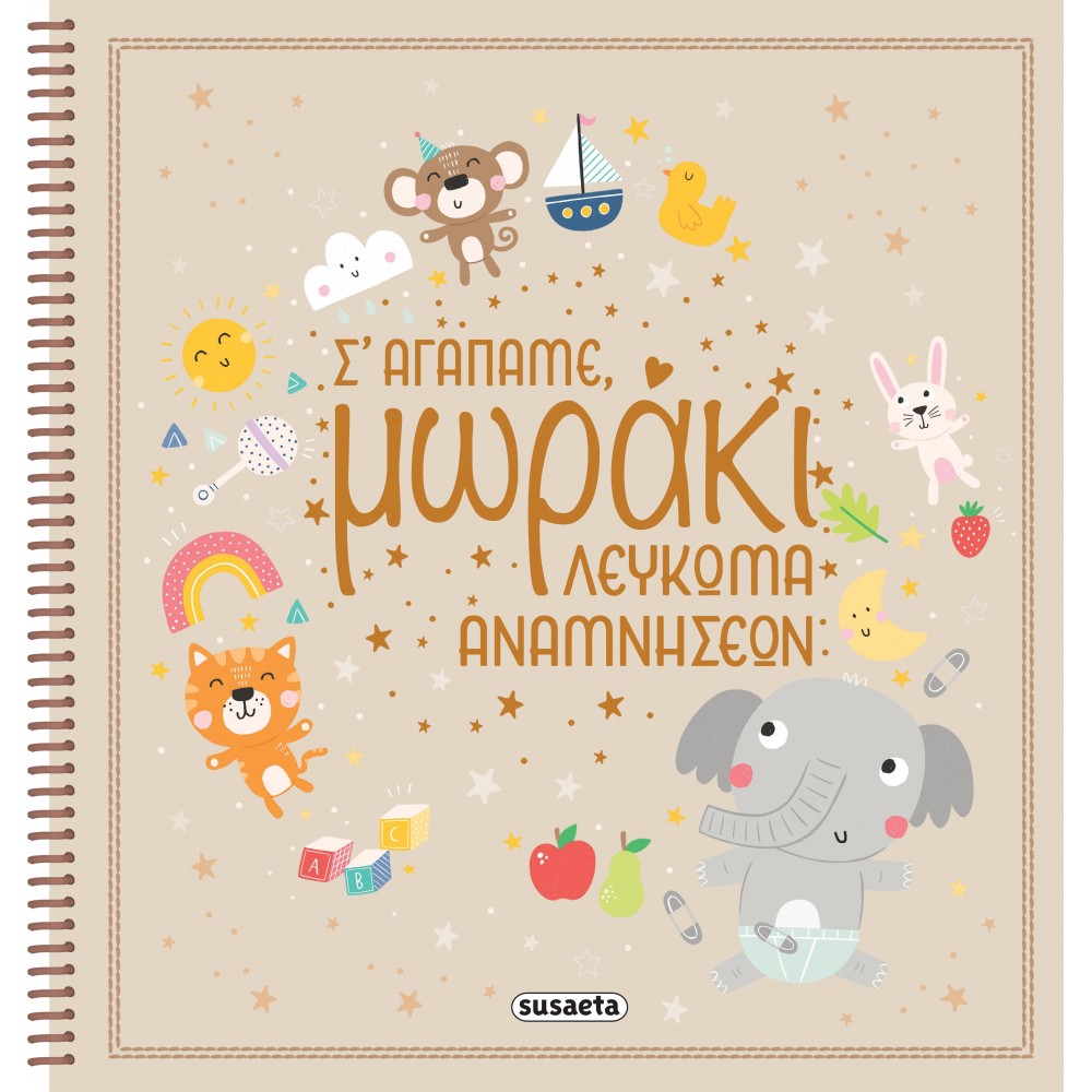 Σ' αγαπάμε, μωράκι Σ' αγαπάμε, μωράκι