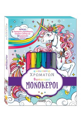 Φανταστικοί μονόκεροι
