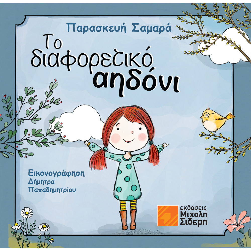 Το Διαφορετικό αηδόνι Το Διαφορετικό αηδόνι