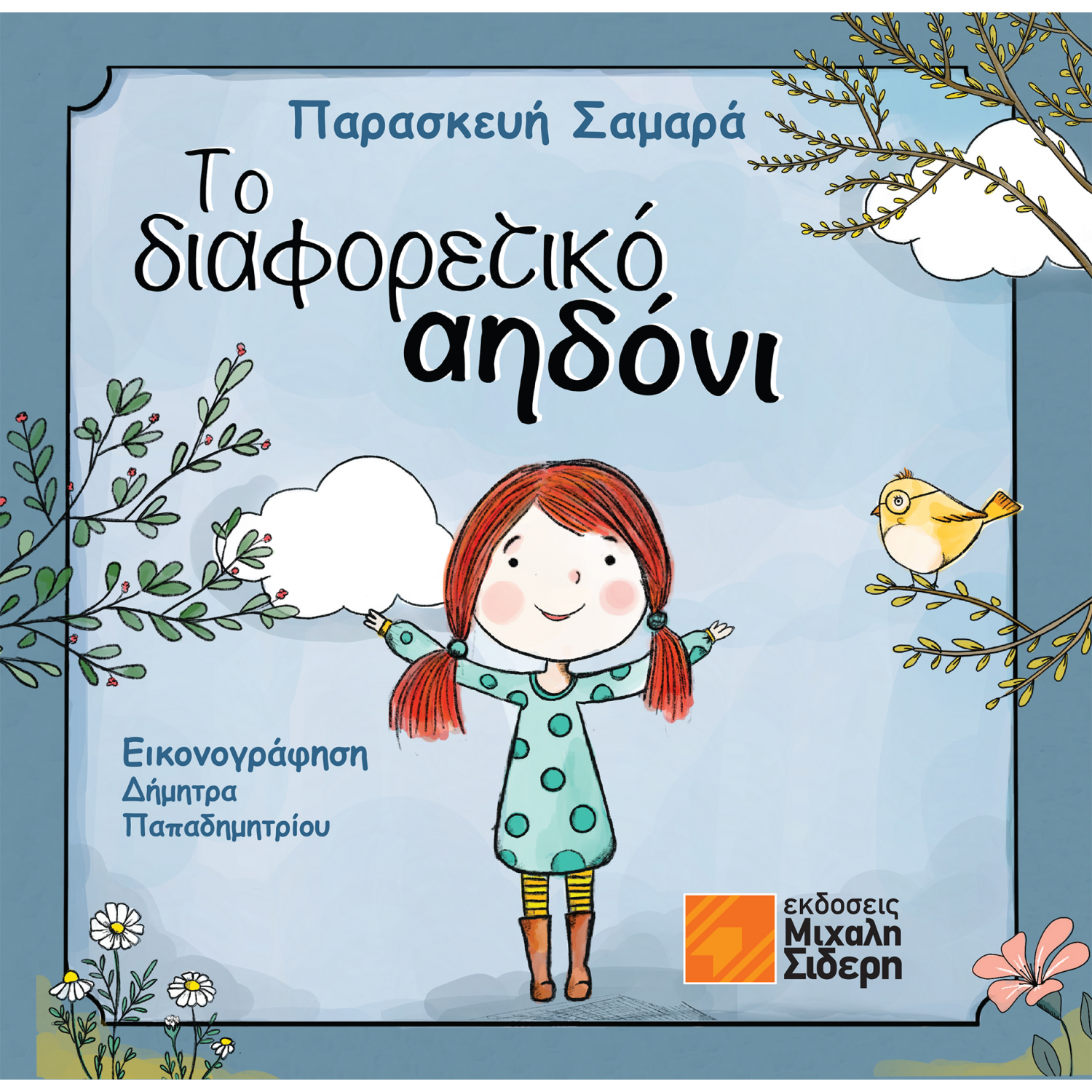 Το Διαφορετικό αηδόνι