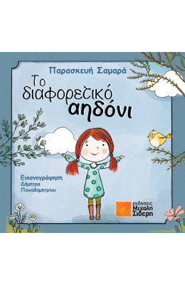 Το Διαφορετικό αηδόνι