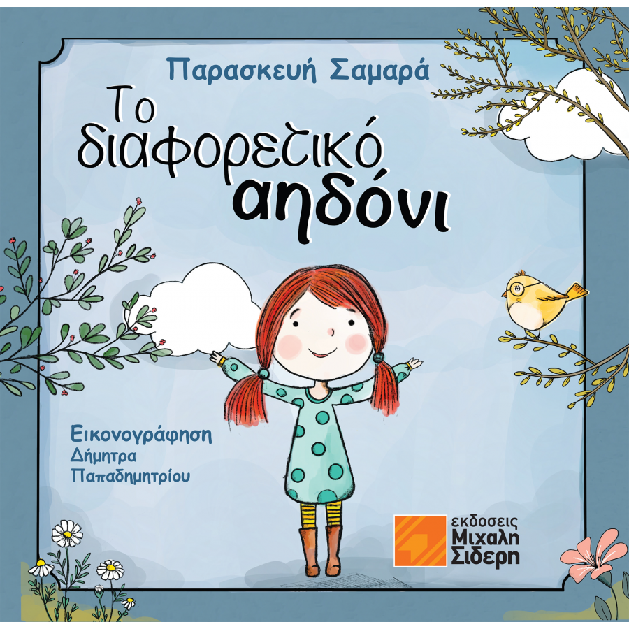 Το Διαφορετικό αηδόνι Το Διαφορετικό αηδόνι