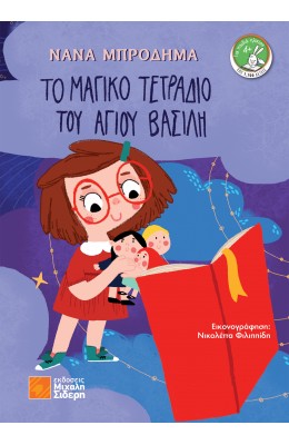 Το Μαγικό Τετράδιο του Άγιου Βασίλη