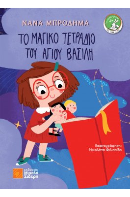 Το Μαγικό Τετράδιο του Άγιου Βασίλη Το Μαγικό Τετράδιο του Άγιου Βασίλη