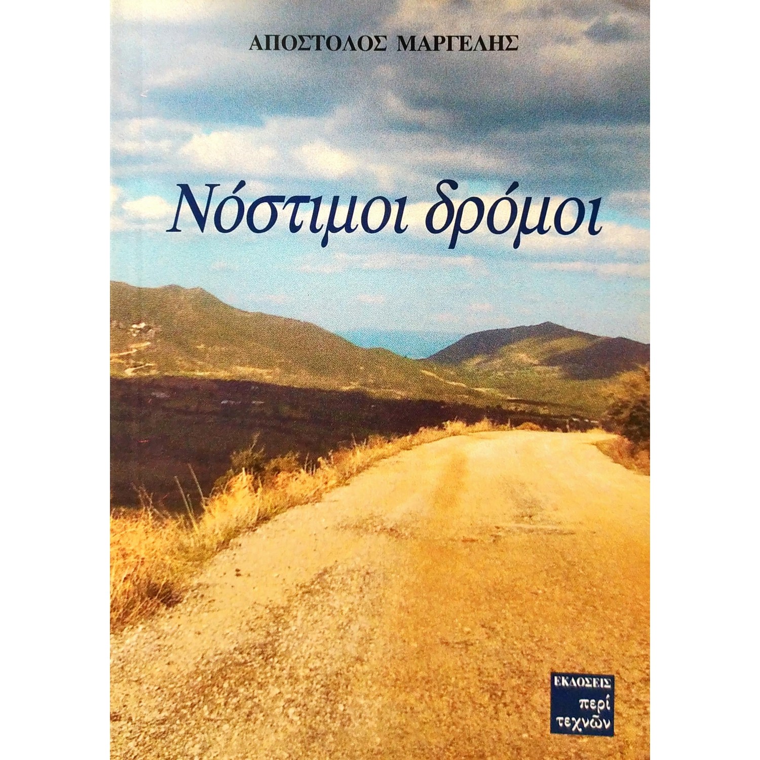 Νόστιμοι δρόμοι