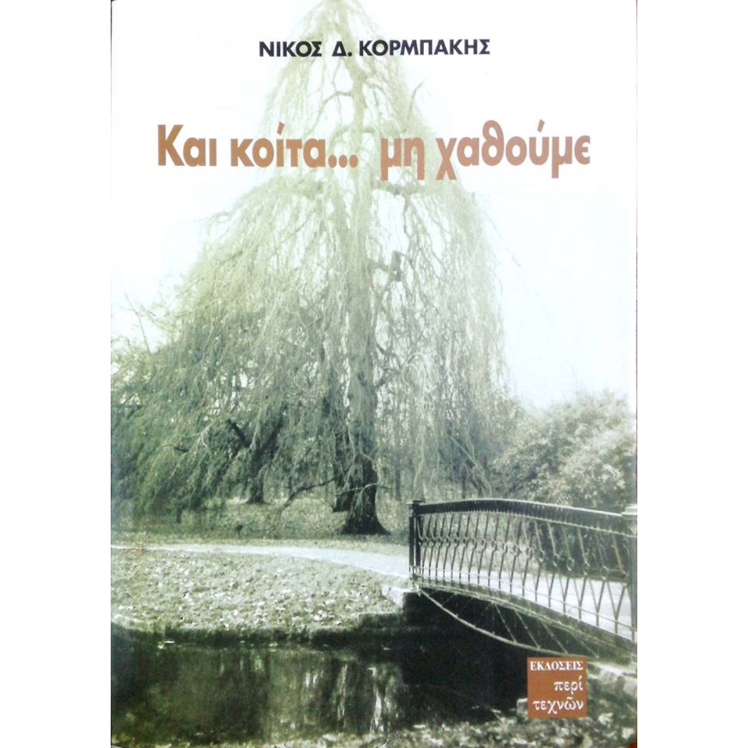 Και κοίτα... μη χαθούμε Και κοίτα... μη χαθούμε