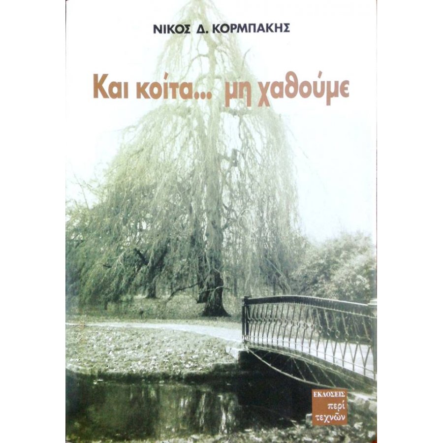 Και κοίτα... μη χαθούμε Και κοίτα... μη χαθούμε