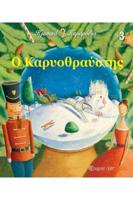 Ο Καρυοθραύστης - Κλασικά Παραμύθια 4 Ο Καρυοθραύστης - Κλασικά Παραμύθια 4