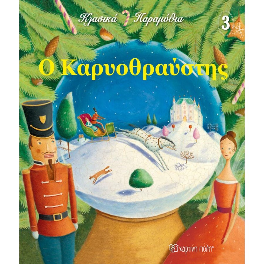 Ο Καρυοθραύστης - Κλασικά Παραμύθια 4 Ο Καρυοθραύστης - Κλασικά Παραμύθια 4