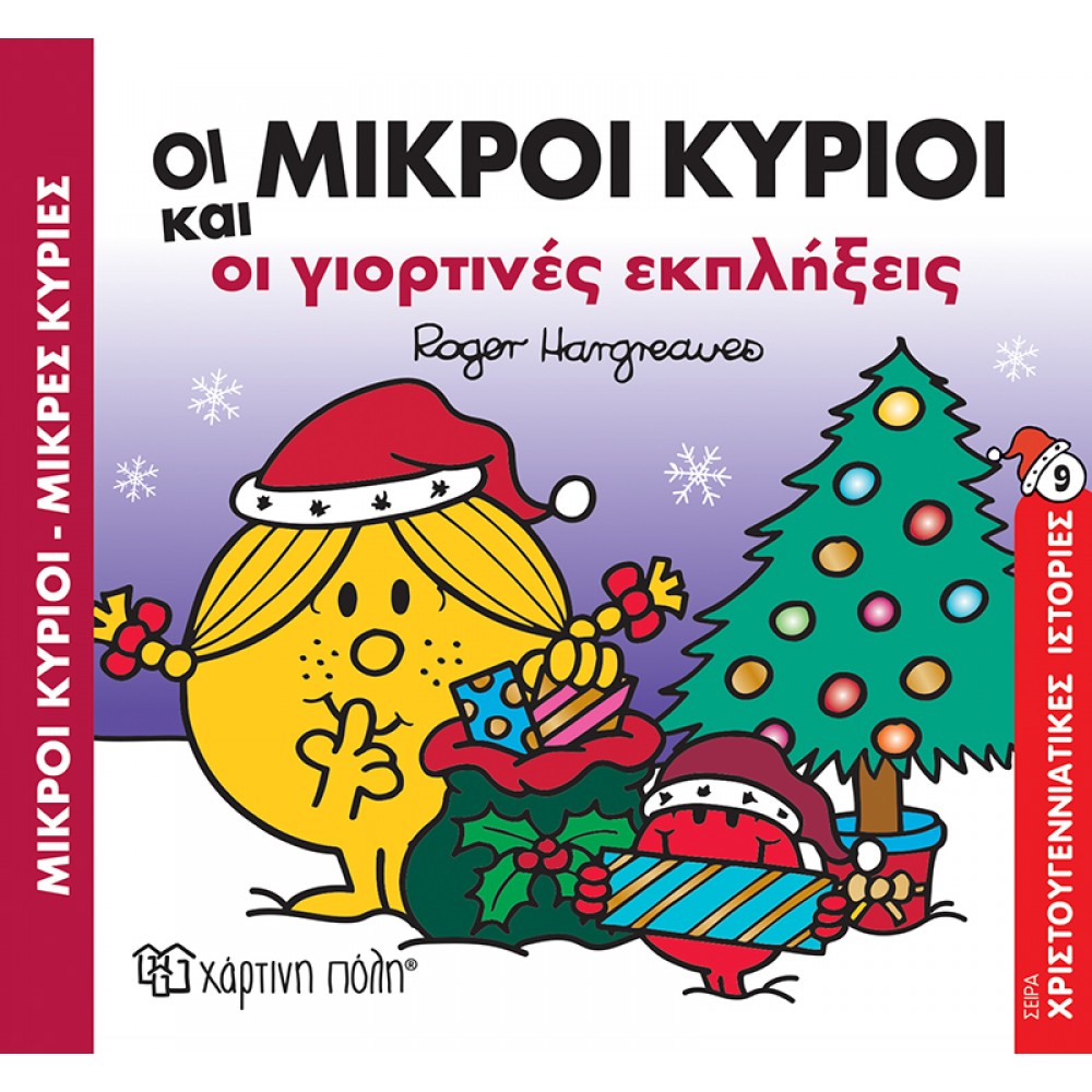 Οι Μικροί Κύριοι και οι Γιορτινές Εκπλήξεις - Χριστουγεννιάτικες Ιστορίες 9 Οι Μικροί Κύριοι και οι Γιορτινές Εκπλήξεις - Χριστουγεννιάτικες Ιστορίες 9