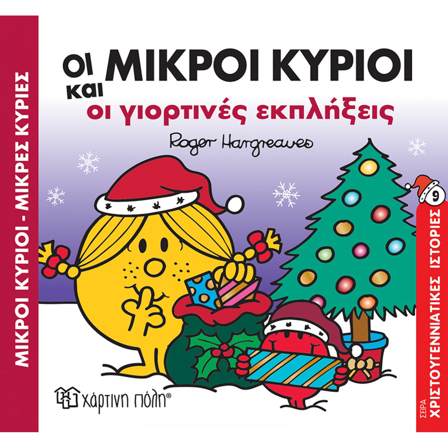 Οι Μικροί Κύριοι και οι Γιορτινές Εκπλήξεις - Χριστουγεννιάτικες Ιστορίες 9