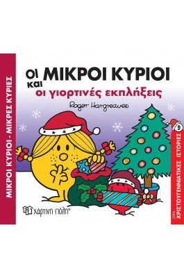 Οι Μικροί Κύριοι και οι Γιορτινές Εκπλήξεις - Χριστουγεννιάτικες Ιστορίες 9