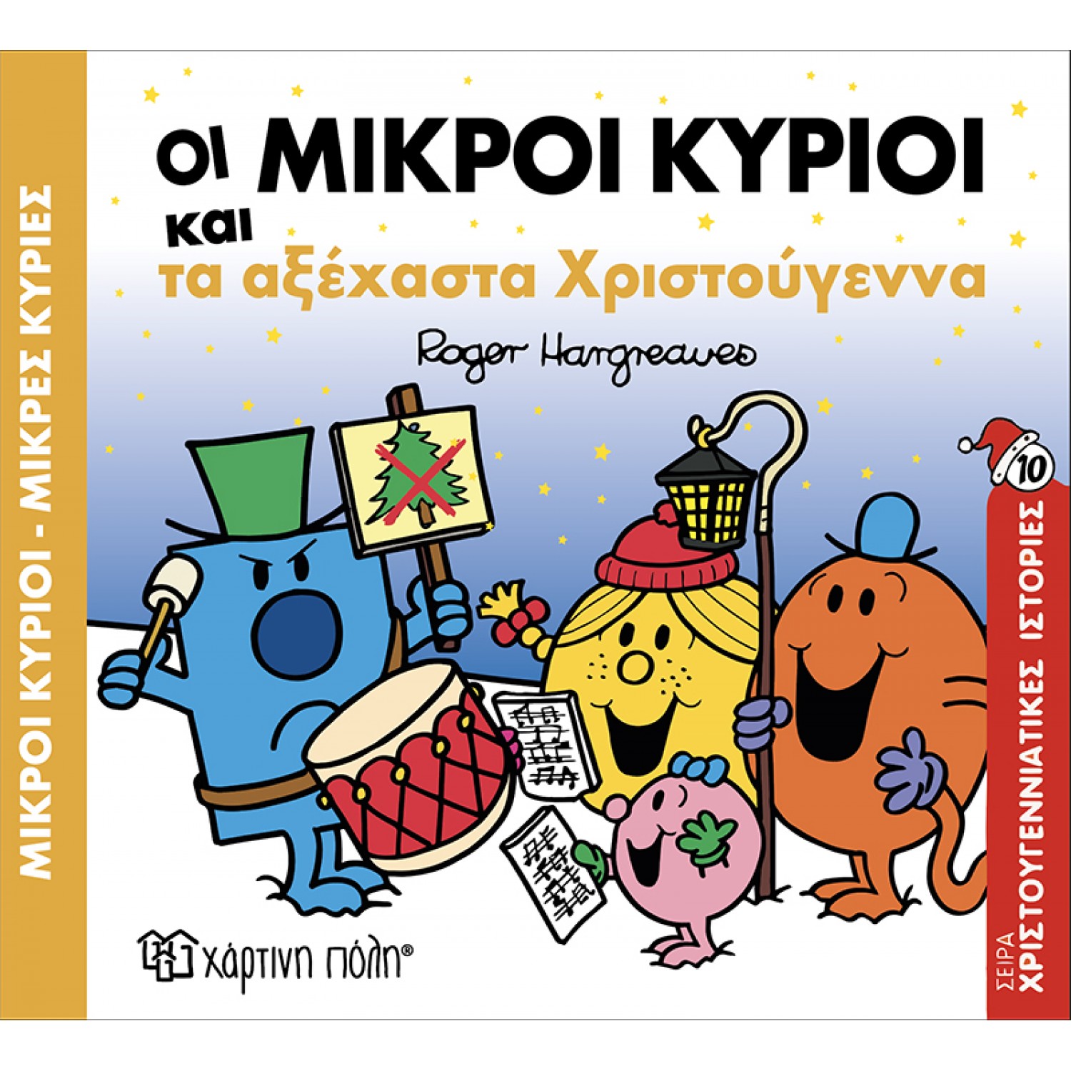 Οι Μικροί Κύριοι και τα Αξέχαστα Χριστούγεννα- Χριστουγεννιάτικες Ιστορίες 10 Οι Μικροί Κύριοι και τα Αξέχαστα Χριστούγεννα- Χριστουγεννιάτικες Ιστορίες 10