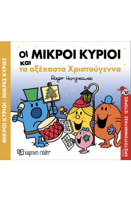 Οι Μικροί Κύριοι και τα Αξέχαστα Χριστούγεννα- Χριστουγεννιάτικες Ιστορίες 10