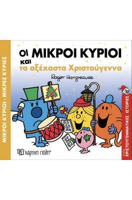 Οι Μικροί Κύριοι και τα Αξέχαστα Χριστούγεννα- Χριστουγεννιάτικες Ιστορίες 10