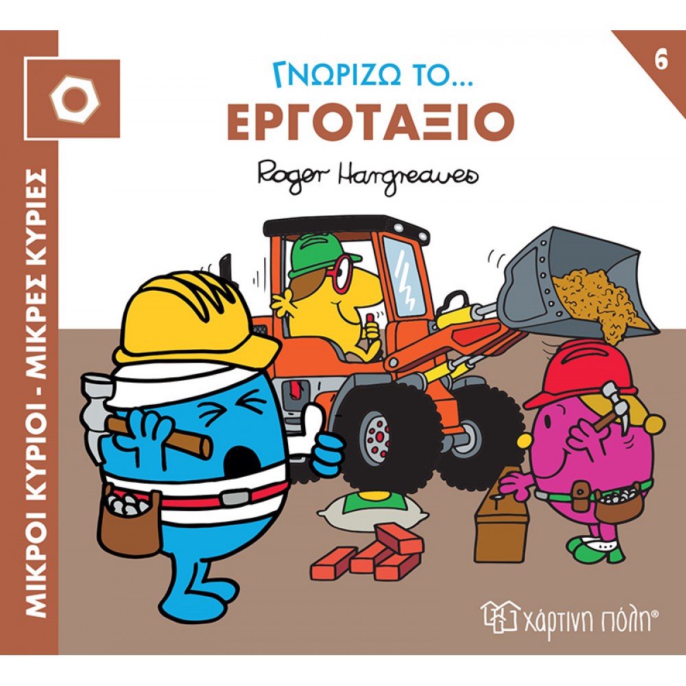 Μικροί κύριοι - Μικρές κυρίες: Γνωρίζω το… εργοτάξιο Μικροί κύριοι - Μικρές κυρίες: Γνωρίζω το… εργοτάξιο