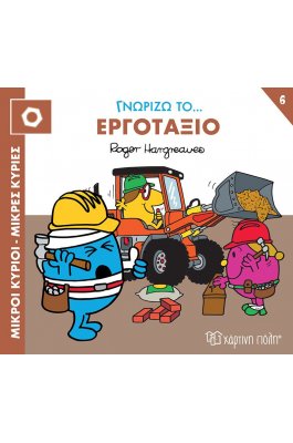 Μικροί κύριοι - Μικρές κυρίες: Γνωρίζω το… εργοτάξιο Μικροί κύριοι - Μικρές κυρίες: Γνωρίζω το… εργοτάξιο