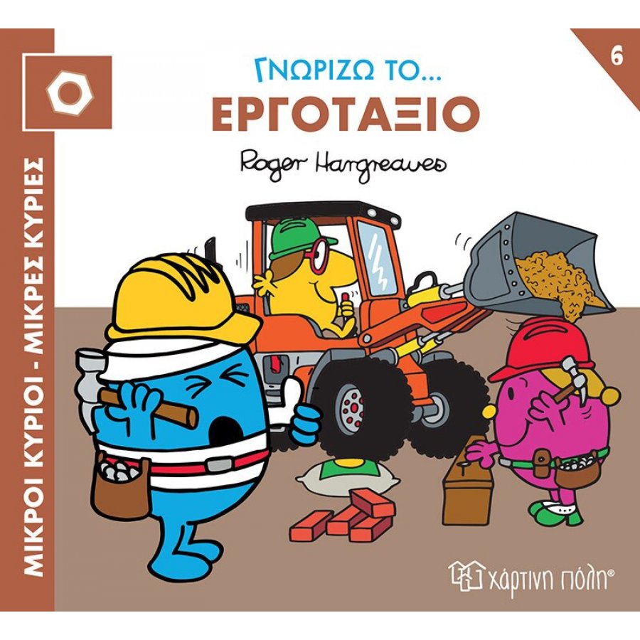 Μικροί κύριοι - Μικρές κυρίες: Γνωρίζω το… εργοτάξιο Μικροί κύριοι - Μικρές κυρίες: Γνωρίζω το… εργοτάξιο