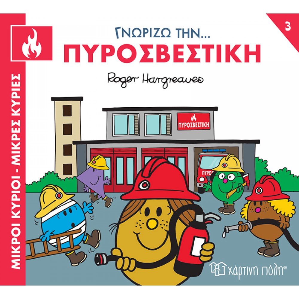 Μικροί κύριοι - Μικρές κυρίες: Γνωρίζω την… πυροσβεστική Μικροί κύριοι - Μικρές κυρίες: Γνωρίζω την… πυροσβεστική