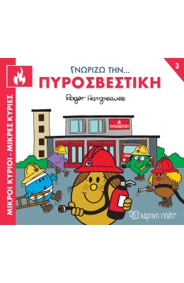 Μικροί κύριοι - Μικρές κυρίες: Γνωρίζω την… πυροσβεστική