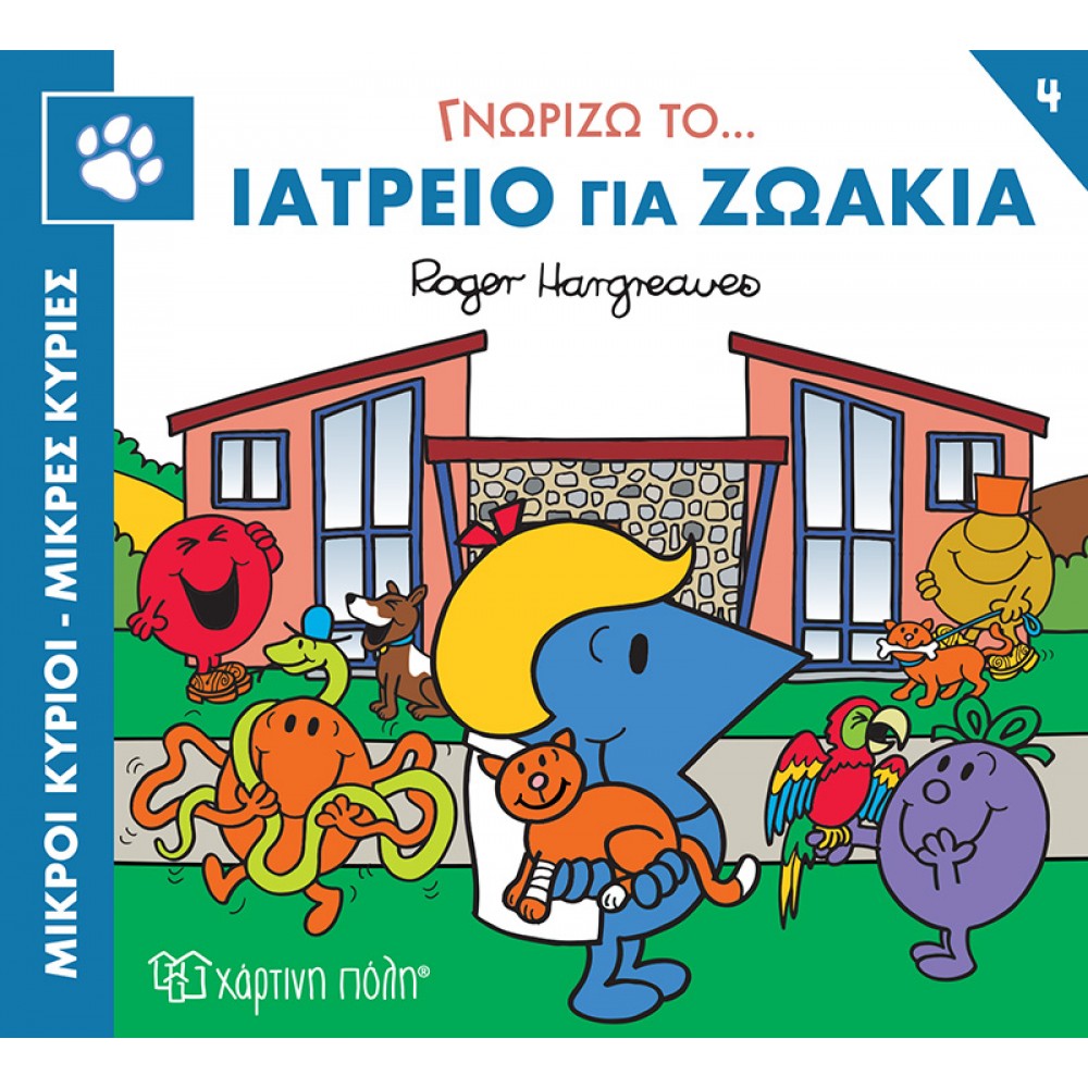 Μικροί Kύριοι - Μικρές Kυρίες: Γνωρίζω το… Iατρείο για Zωάκια Μικροί Kύριοι - Μικρές Kυρίες: Γνωρίζω το… Iατρείο για Zωάκια