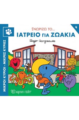Μικροί Kύριοι - Μικρές Kυρίες: Γνωρίζω το… Iατρείο για Zωάκια Μικροί Kύριοι - Μικρές Kυρίες: Γνωρίζω το… Iατρείο για Zωάκια