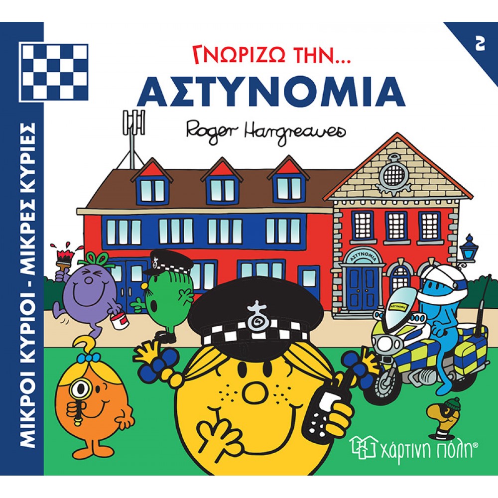 Μικροί κύριοι - Μικρές κυρίες: Γνωρίζω την… αστυνομία Μικροί κύριοι - Μικρές κυρίες: Γνωρίζω την… αστυνομία