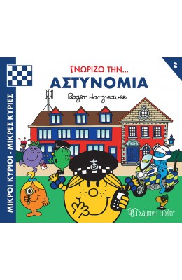 Μικροί κύριοι - Μικρές κυρίες: Γνωρίζω την… αστυνομία