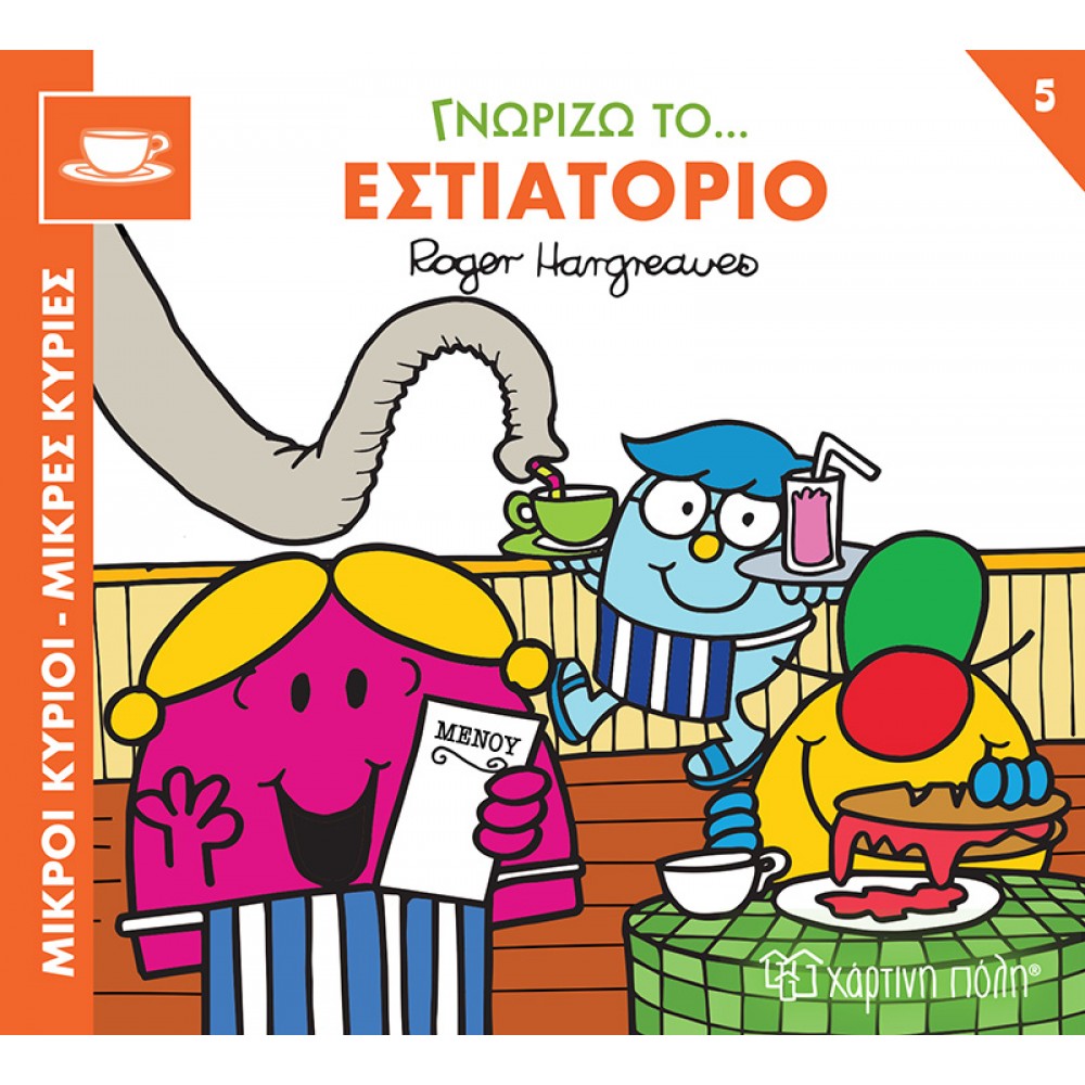 Μικροί κύριοι - Μικρές κυρίες: Γνωρίζω το… εστιατόριο Μικροί κύριοι - Μικρές κυρίες: Γνωρίζω το… εστιατόριο