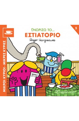 Μικροί κύριοι - Μικρές κυρίες: Γνωρίζω το… εστιατόριο