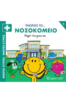 Μικροί Kύριοι - Μικρές Kυρίες: Γνωρίζω το… Nοσοκομείο