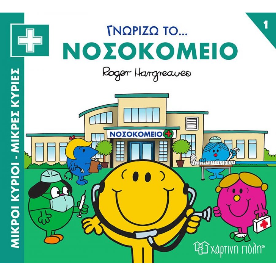 Μικροί Kύριοι - Μικρές Kυρίες: Γνωρίζω το… Nοσοκομείο Μικροί Kύριοι - Μικρές Kυρίες: Γνωρίζω το… Nοσοκομείο