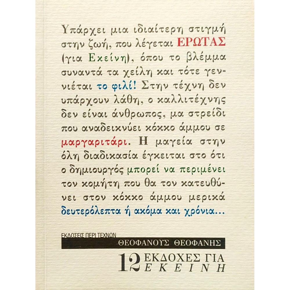 12 εκδοχές για εκείνη 12 εκδοχές για εκείνη