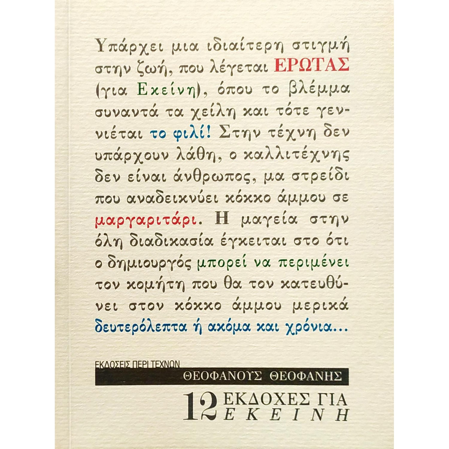 12 εκδοχές για εκείνη